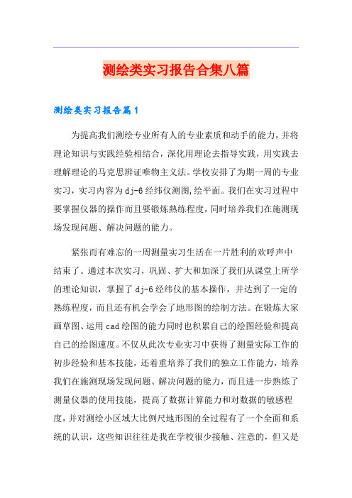 测绘类实习报告合集八篇