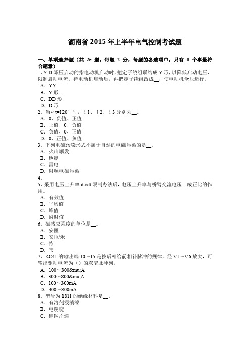 湖南省2015年上半年电气控制考试题