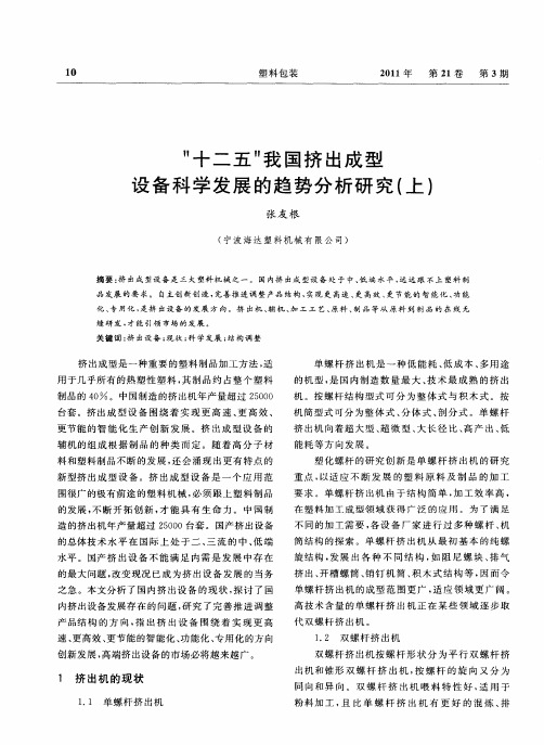 “十二五”我国挤出成型设备科学发展的趋势分析研究(上)