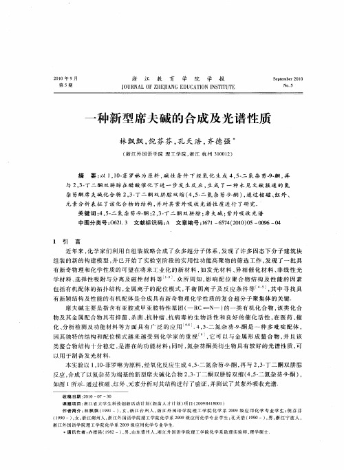 一种新型席夫碱的合成及光谱性质