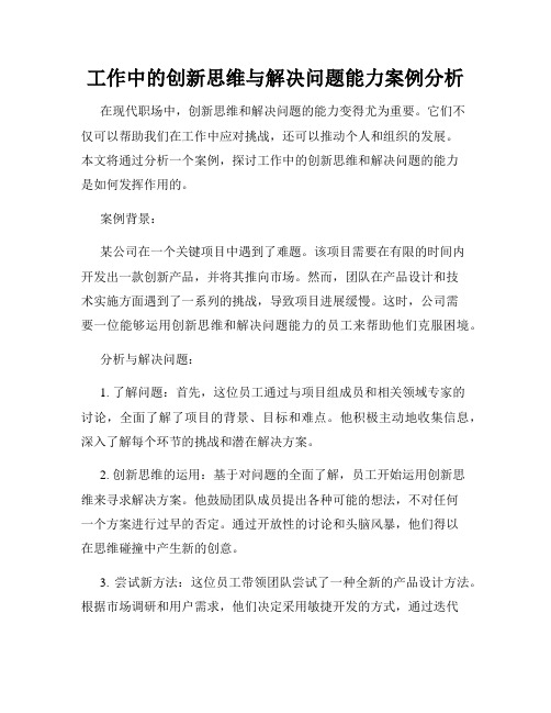 工作中的创新思维与解决问题能力案例分析