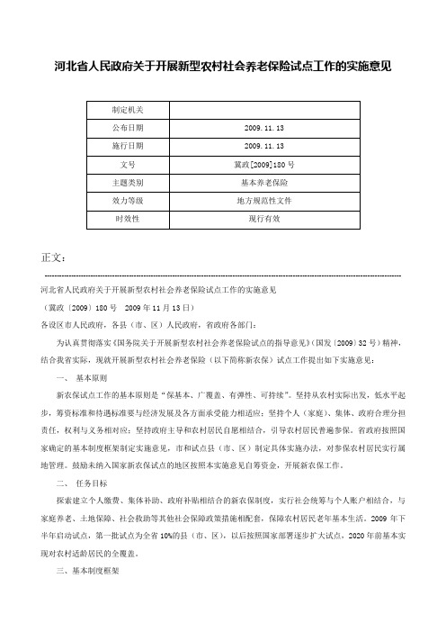 河北省人民政府关于开展新型农村社会养老保险试点工作的实施意见-冀政[2009]180号