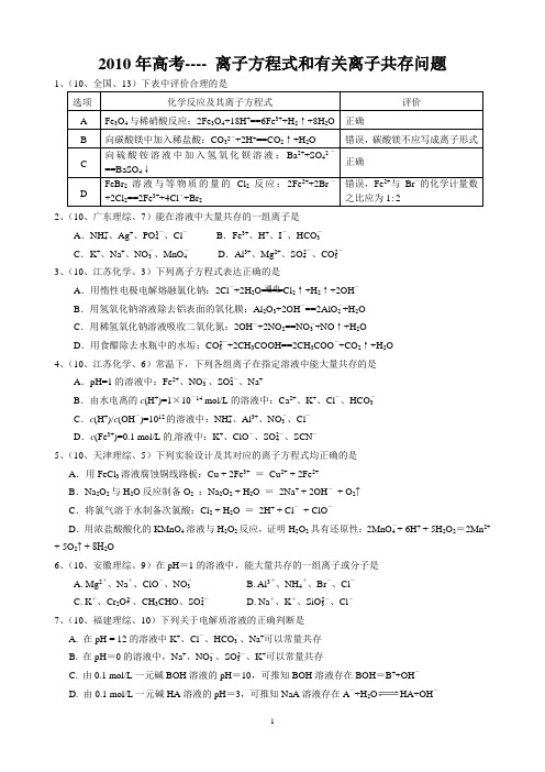 10离子反应方程式及离子共存问题 Microsoft Word 文档教程