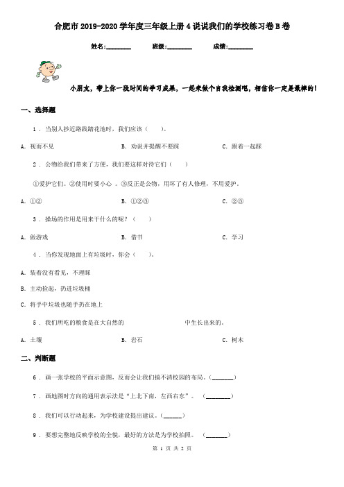 合肥市2019-2020学年度三年级上册4说说我们的学校练习卷B卷