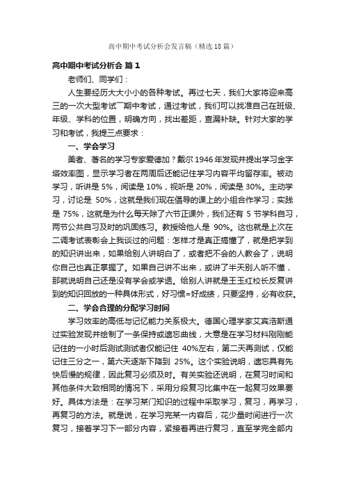 高中期中考试分析会发言稿（精选18篇）