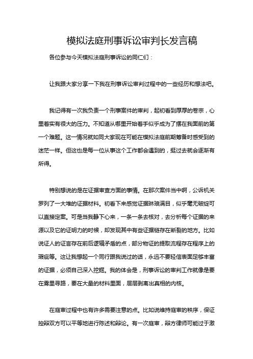 模拟法庭刑事诉讼审判长发言稿