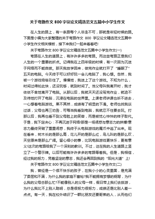 关于弯路作文800字议论文精选范文五篇中小学生作文