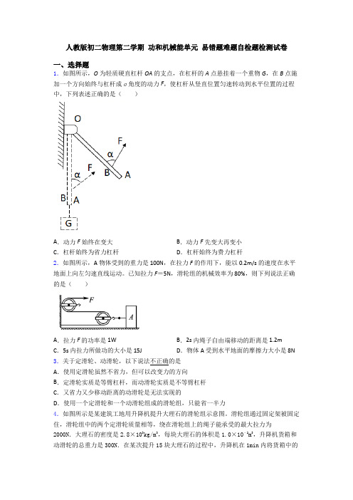 人教版初二物理第二学期 功和机械能单元 易错题难题自检题检测试卷