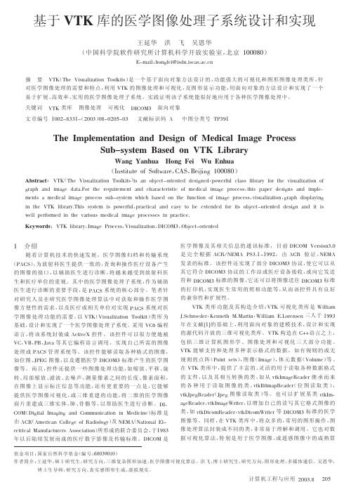 基于VTK库的医学图像处理子系统设计和实现