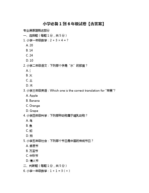 小学必备1到6年级试卷【含答案】