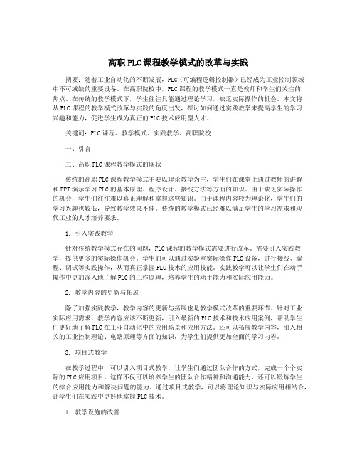 高职PLC课程教学模式的改革与实践