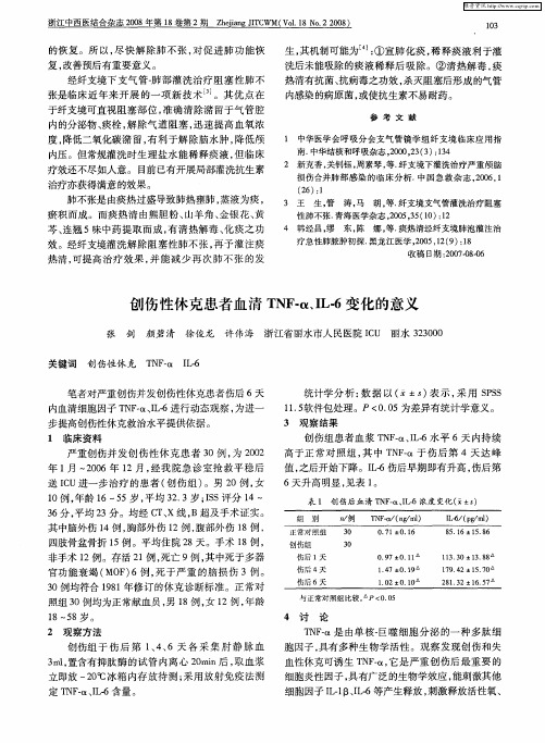 创伤性休克患者血清TNF-α、IL-6变化的意义