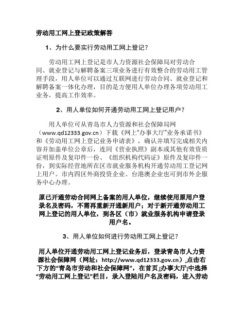 劳动用工网上登记政策解答.