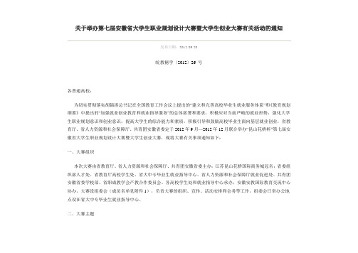 关于举办第七届安徽省大学生职业规划设计大赛暨大学生创业大赛有关活动的通知