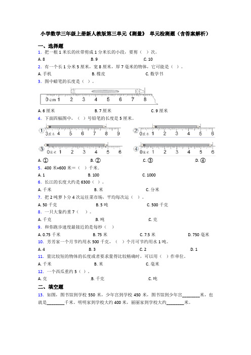 小学数学三年级上册新人教版第三单元《测量》 单元检测题(含答案解析)