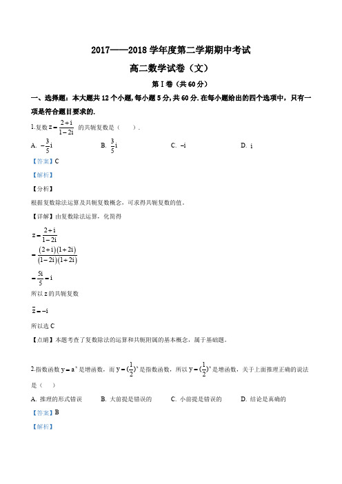 吉林省舒兰一中等八校联考2017-2018学年高二下学期期中考试数学(文)试题(解析版)