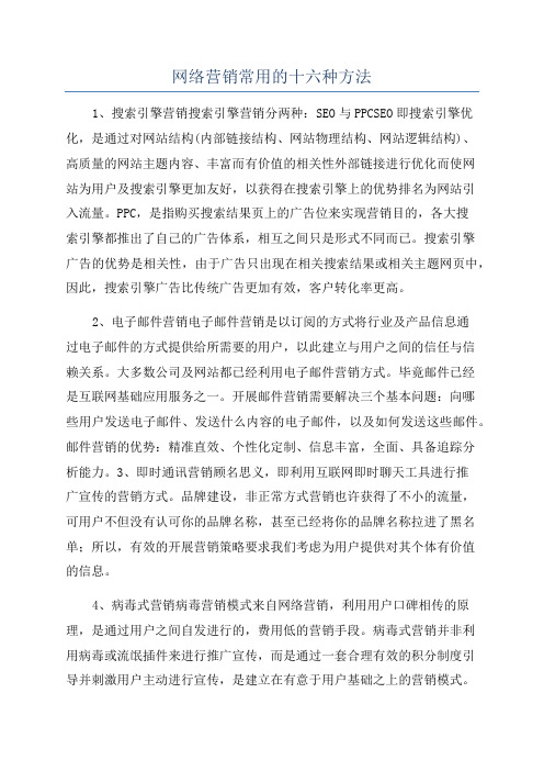 网络营销常用的十六种方法