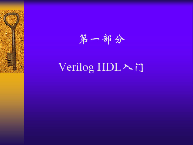 第1章  Verilog HDL入门