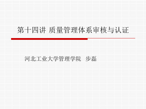 第十三讲质量体系审核与认证