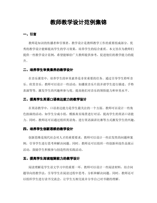 教师教学设计范例集锦