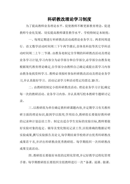 科研教改理论学习制度