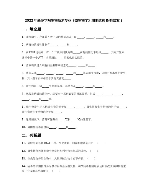 2022年新乡学院生物技术专业《微生物学》期末试卷B(有答案)