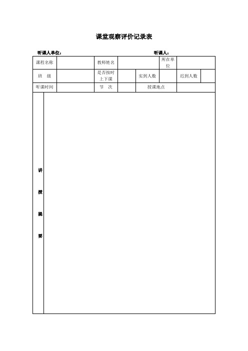 课堂观察评价记录表