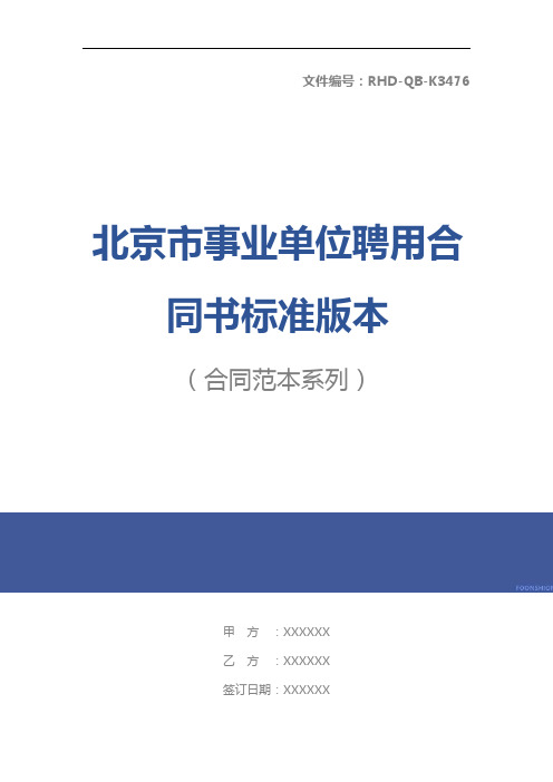 北京市事业单位聘用合同书标准版本