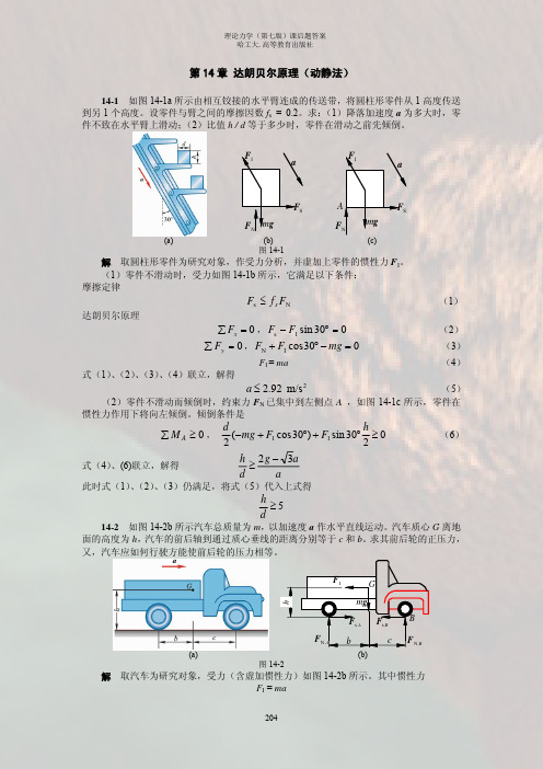 哈尔滨工业大学 第七版 理论力学.14