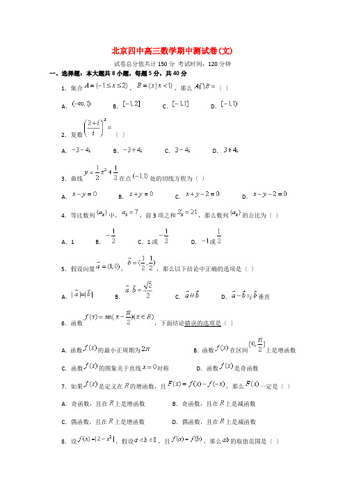 北京四中2021届高三数学上学期期中考试试题 文 旧人教版