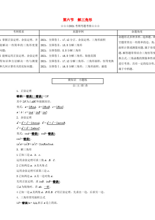 《一轮复习教学案第三章三角函数解三角形第六节解三角形》优秀教案