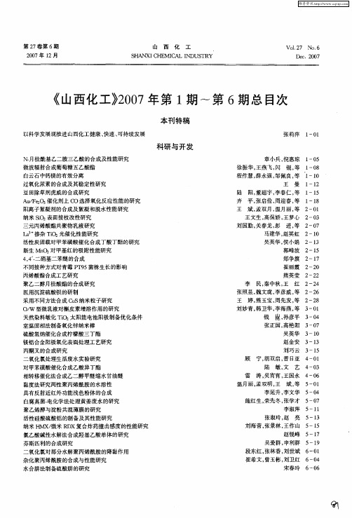 《山西化工》2007年第1期～第6期总目次