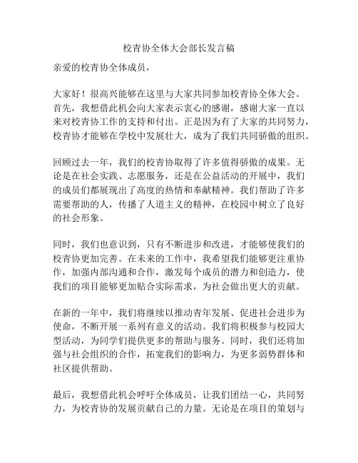 校青协全体大会部长发言稿