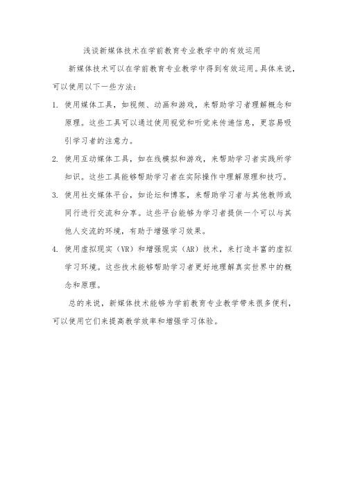 浅谈新媒体技术在学前教育专业教学中的有效运用