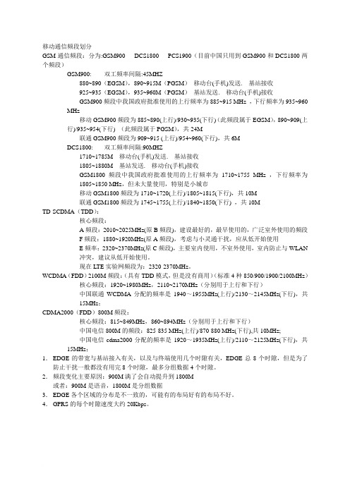 移动通信频段划分以及介绍范文