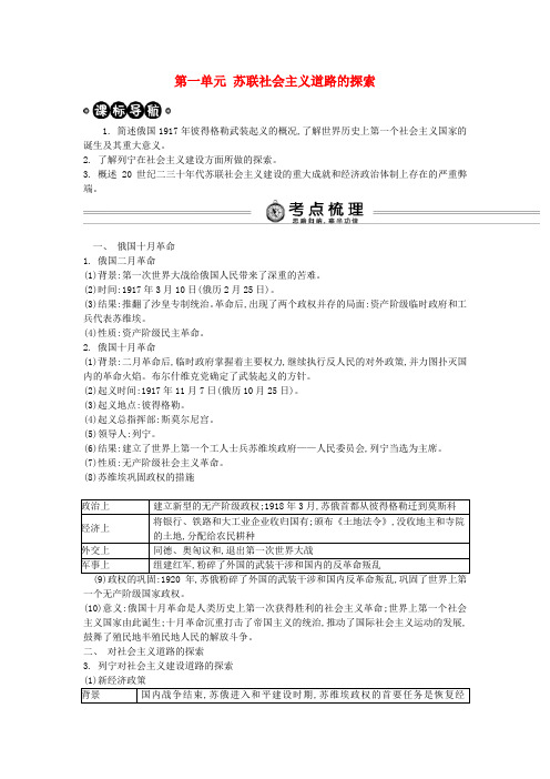 2020届中考历史 考点解析 九下 第一单元 苏联社会主义道路的探索复习 新人教版