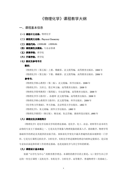 2、《物理化学》教学大纲(化学专业)