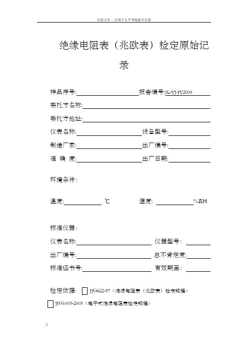 兆欧表检定原始记录1doc