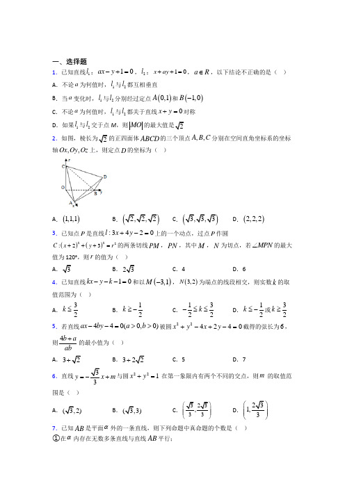 最新北师大版高中数学必修二第二章《解析几何初步》测试题(含答案解析)(1)