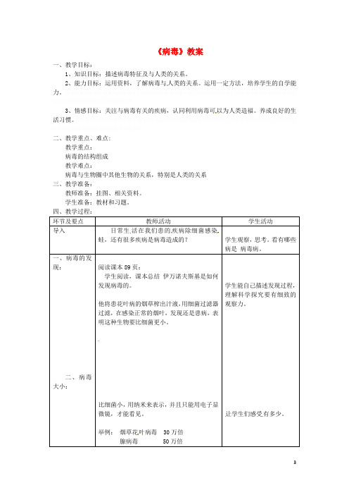 八年级生物上册第五单元第五章《病毒》教案(新版)新人教版