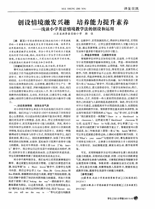 创设情境激发兴趣 培养能力提升素养——浅谈小学英语情境教学法的创设和运用