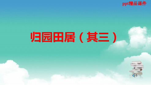 人教版八年级语文上册第30课诗四首之归园田居ppt优质课件