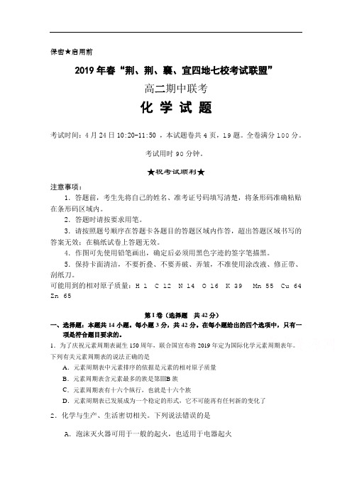 湖北省2019年春“荆、荆、襄、宜四地七校考试联盟”高二期中联考化学试题 