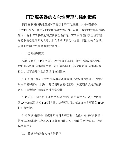 FTP服务器的安全性管理与控制策略