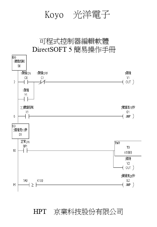 DirectSOFT5 简易操作手册(繁)