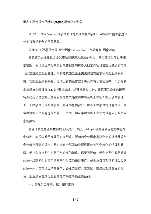 提高工程管理水平精心塑造企业形象