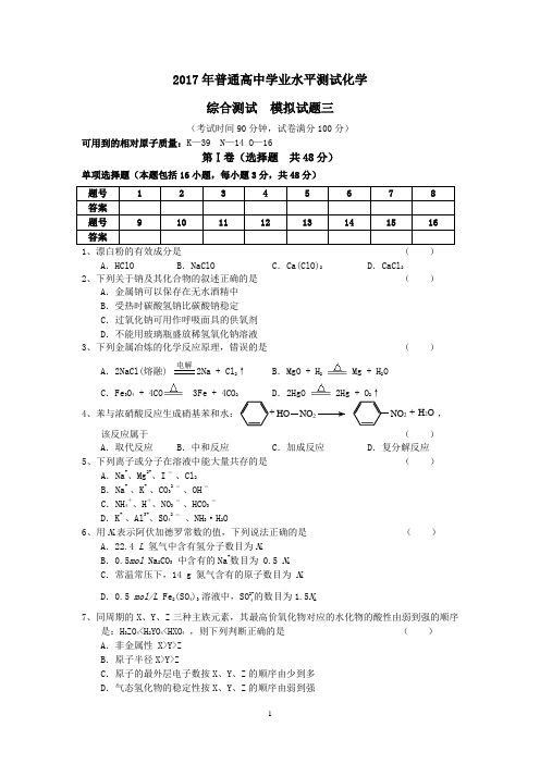 2017年普通高中学业水平测试化学  综合测试3