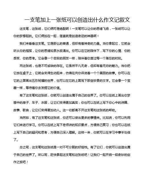 一支笔加上一张纸可以创造出什么作文记叙文