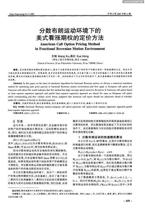 分数布朗运动环境下的美式看涨期权的定价方法