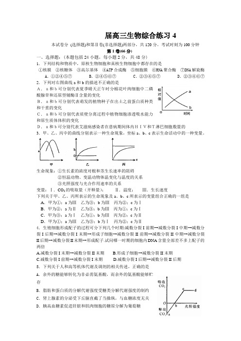 届高三生物综合练习4